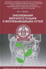 Заболевание желчного пузыря и желчевыводящих путей