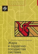 Жара и сердечно-сосудистая система