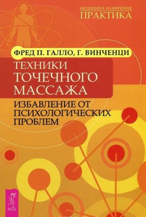 Как избавиться от болей в спине и шее. Жизнь без боли в спине. Техники точечного массажа (комплект из 3 книг)