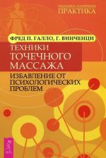 Kak izbavitsja ot bolej v spine i shee. Zhizn bez boli v spine. Tekhniki tochechnogo massazha (komplekt iz 3 knig)