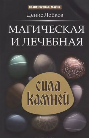 Магическая и лечебная сила камней