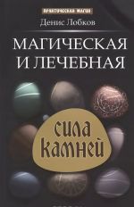 Магическая и лечебная сила камней