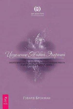 Sila tochechnogo massazha. Istselenie Zhivoj Energiej 1. K novoj zhizni 1. Probuzhdenie energeticheskogo tela (komplekt iz 4 knig)