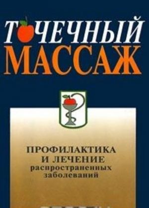 Точечный массаж. Профилактика и лечение распространенных заболеваний