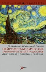 Нейрометаболические заболевания у детей и подростков. Диагностика и подходы к лечению