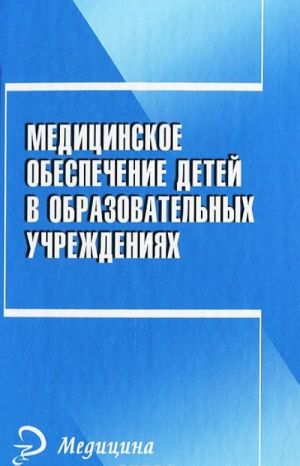 Meditsinskoe obespechenie detej v obrazovatelnykh uchrezhdenijakh