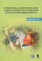 Klinicheskaja interpretatsija laboratornykh issledovanij dlja praktikujuschego vracha. Uchebno-metodicheskoe posobie