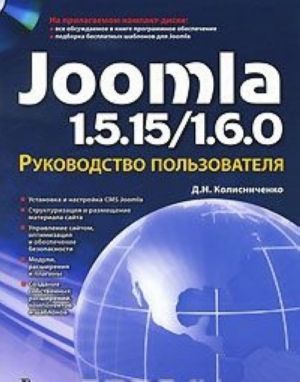 Joomla 1.5.15/1.6.0. Руководство пользователя (+ CD-ROM)