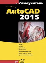 Самоучитель AutoCAD 2015