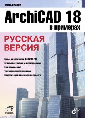 ArchiCAD 18 в примерах. Русская версия