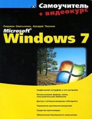 Самоучитель Microsoft Windows 7 (+ CD-ROM)