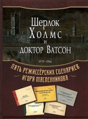 Sherlok Kholms i doktor Vatson. 1979-1986. Pjat rezhisserskikh stsenariev Igorja Maslennikova