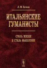 Итальянские гуманисты. Стиль жизни и стиль мышления