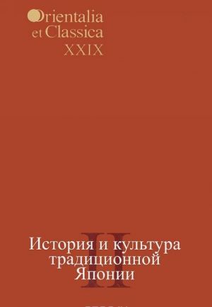 Istorija i kultura traditsionnoj Japonii. Kniga 2