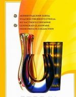 Ленинградский завод художественного стекла. Из частного собрания