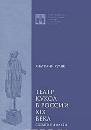 Театр кукол в России XIX века. События и факты