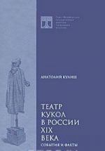 Театр кукол в России XIX века. События и факты