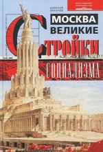 Москва. Великие стройки социализма