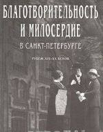 Blagotvoritelnost i miloserdie v Sankt-Peterburge. Rubezh XIX - XX vekov