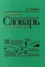 Shkolnyj slovoobrazovatelnyj slovar russkogo jazyka