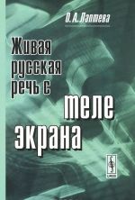 Zhivaja russkaja rech s teleekrana. Razgovornyj plast televizionnoj rechi v normativnom aspekt