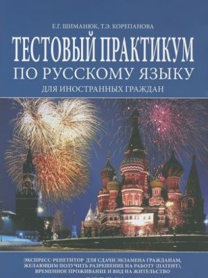 Testovyj praktikum po russkomu jazyku dlja inostrannykh grazhdan