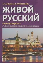 Zhivoj russkij. Uchebnik russkogo jazyka dlja nachinajuschikh