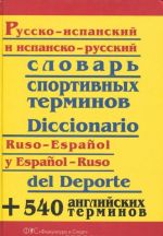 Russko - ispanskij i ispansko - russkij slovar sportivnykh terminov / Diccionario ruso - espanol y espanol - ruso del deporte