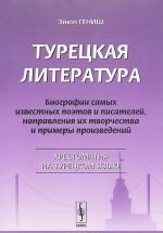 Turetskaja literatura. Biografii samykh izvestnykh poetov i pisatelej, napravlenija ikh tvorchestva i primery proizvedenij. Khrestomatija na turetskom jazyke