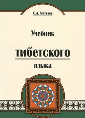 Тибетский язык. Учебник