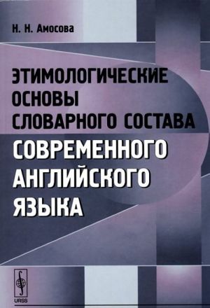 Etimologicheskie osnovy slovarnogo sostava sovremennogo anglijskogo jazyka