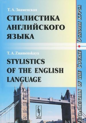 Stilistika anglijskogo jazyka. Osnovy kursa. Uchebnoe posobie / Stylistics of the English Language: Fundamentals of the Course