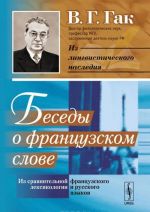 Besedy o frantsuzskom slove. Iz sravnitelnoj leksikologii frantsuzskogo i russkogo jazykov