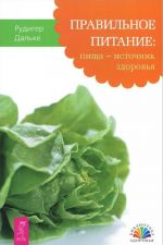 Kak izbavitsja ot bolej v spine i shee za ________ dnej. Pravilnoe pitanie. Pischa - istochnik zdorovja. Legkost na dushe - legkost v tele. Praktika osvobozhdenija ot vnutrennego naprjazhenija (komplekt iz 3 knig)