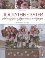 Лоскутные затеи. Аксессуары и украшения интерьера в технике йо-йо