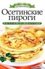 Осетинские пироги