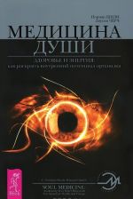 Gde vzjat energiju? Kodeks psikhicheskoj energii. Sekrety istselenija. Meditsina dushi (komplekt iz 4 knig)