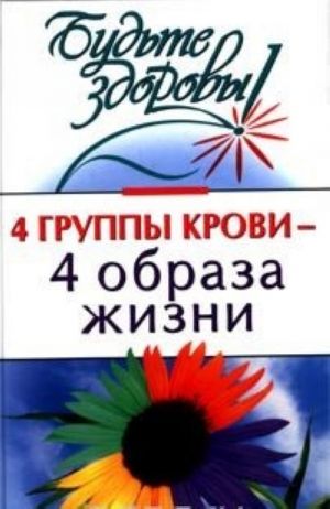 4 группы крови - 4 образа жизни