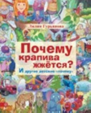 Почему крапива жжется? И другие детские "почему". Гурьянова Л.