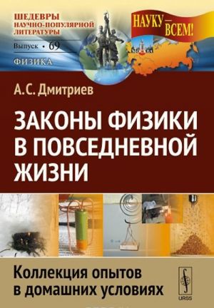 Законы физики в повседневной жизни. Коллекция опытов в домашних условиях