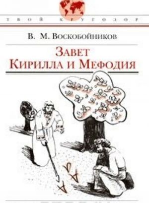 Завет Кирилла и Мефодия