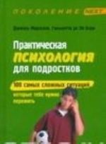 Prakticheskaja psikhologija dlja podrostkov. 100 samykh slozhnykh situatsij, kotorye tebe nuzhno perezhit