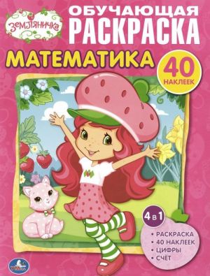 Matematika. Obuchajuschaja raskraska (+ 40 nakleek)