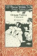 Oscar Wilde. Fairy Tales / Oskar Uajld. Skazki