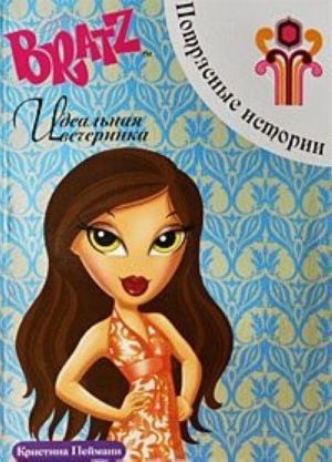 Bratz. Idealnaja vecherinka. Potrjasnye istorii