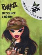 Bratz. Весеннее сафари. Потрясные истории