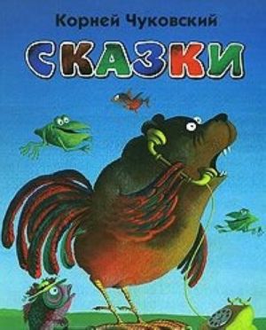 Корней Чуковский. Сказки