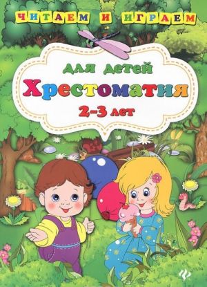 Хрестоматия для детей 2-3 лет