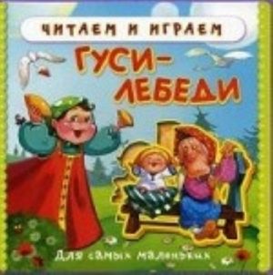 Гуси-лебеди