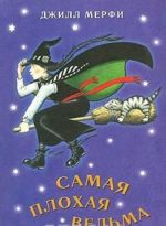 Самая плохая ведьма